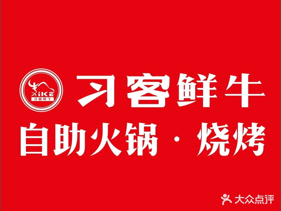 习客鲜牛自助火锅·烧烤(阿罗海城市广场店)