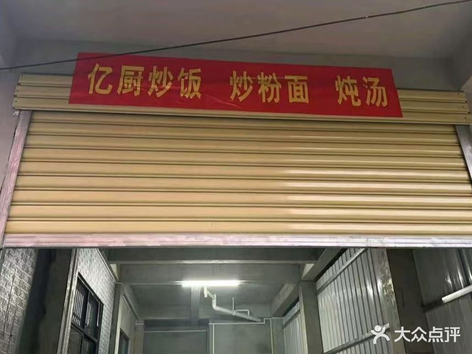 亿厨炒饭·炒粉面·炖汤