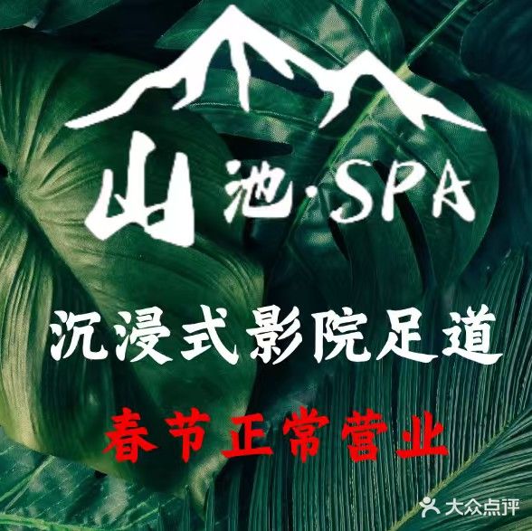 山池·影院式庭院足道·SPA·按摩(购物公园店)