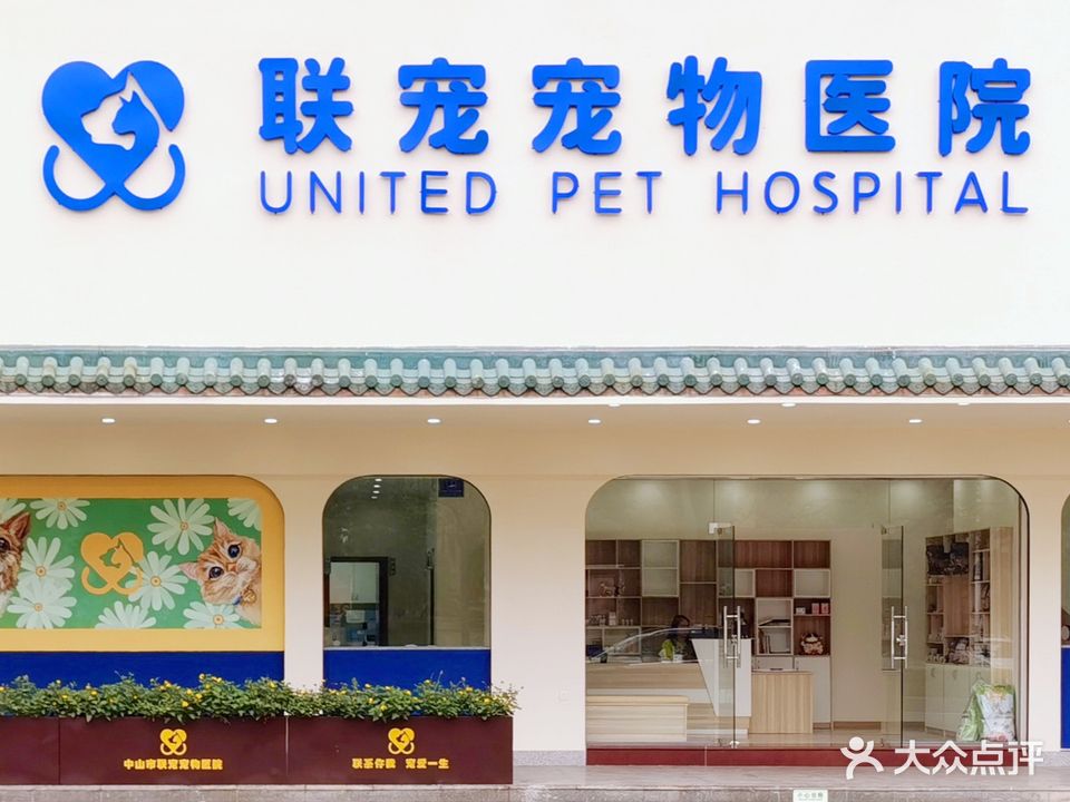 联宠宠物医院(起湾道店)