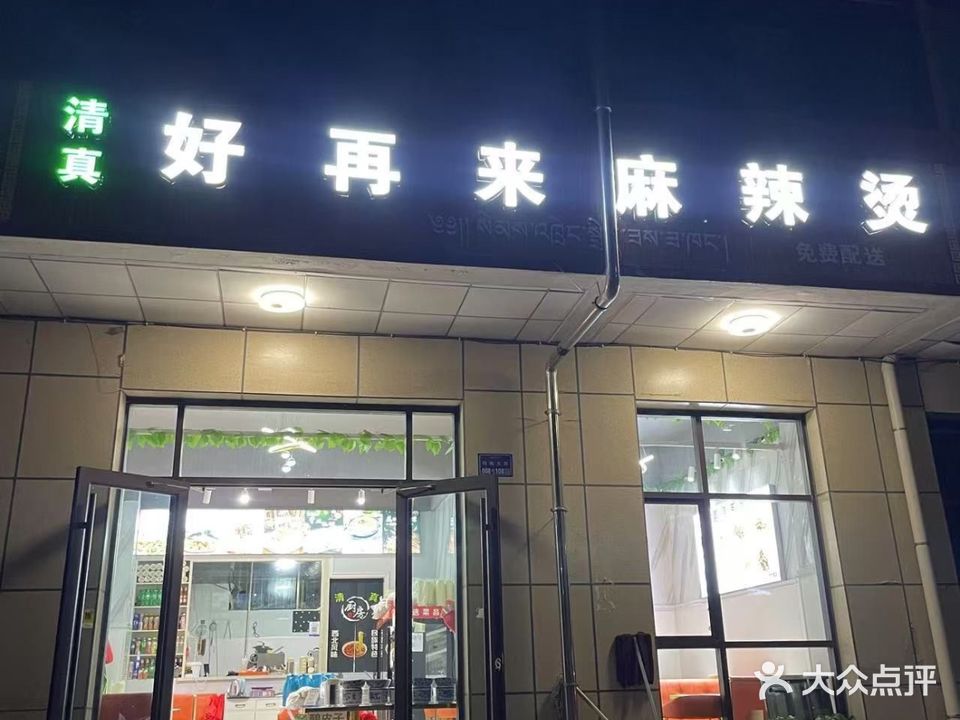 合作市好再来麻辣烫店