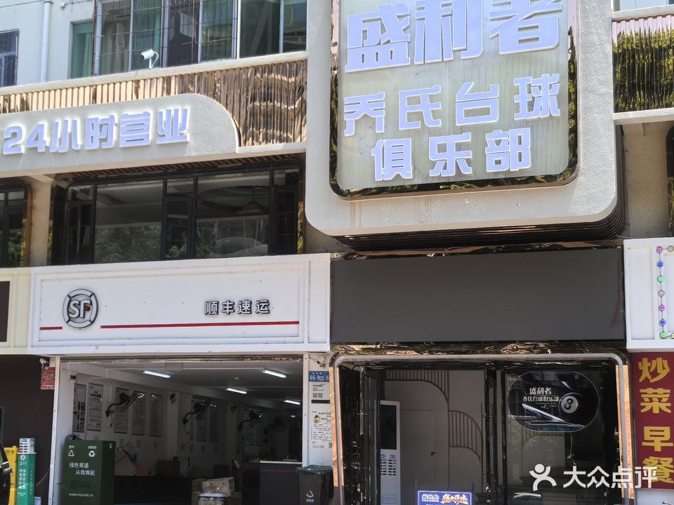 乔氏台球(榆亚路店)