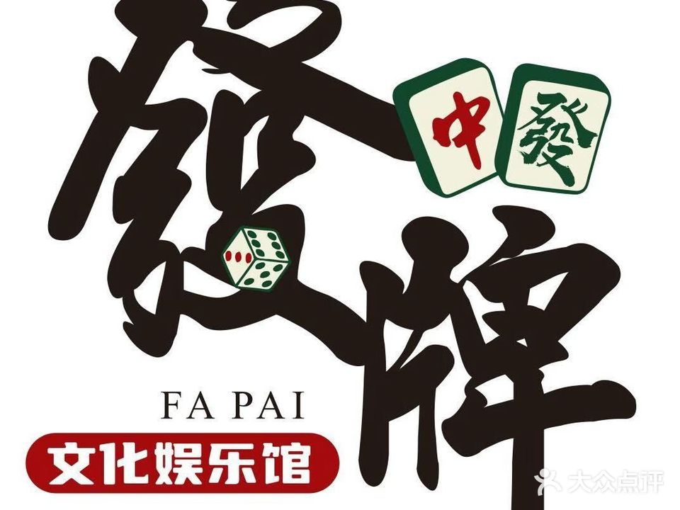 發牌棋牌娱乐馆(新华店)