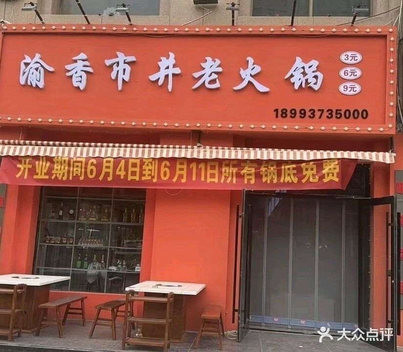 渝香市井老火锅(洪阳广场店)