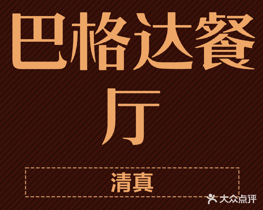 清真巴格达餐厅(瑞立外滩生活广场店)
