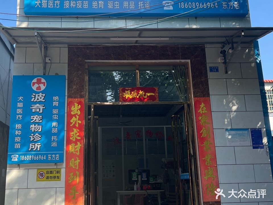 波奇宠物诊所(东方店)