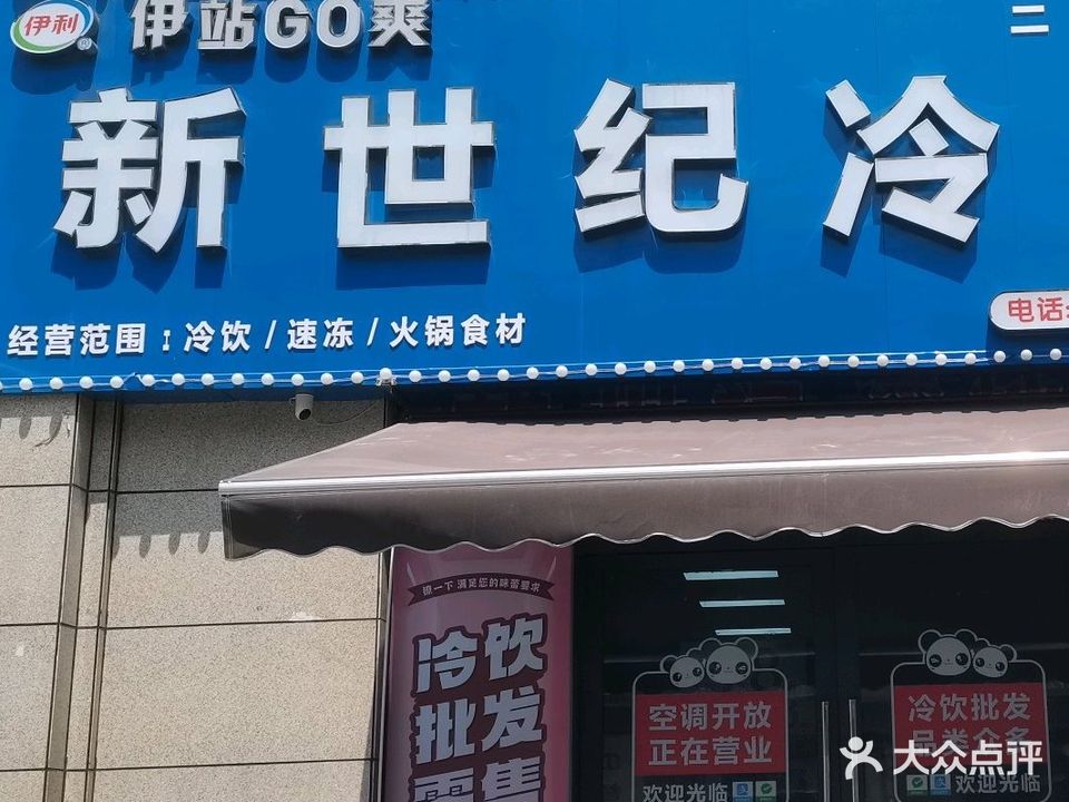 新世纪冷饮·批发·零售(商之都店)