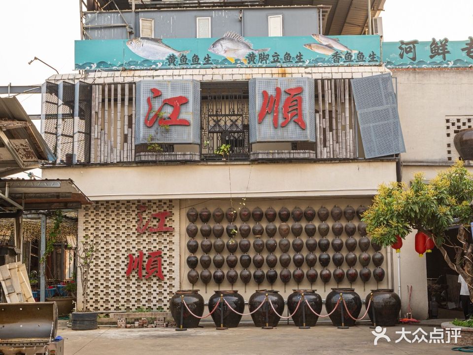 江顺·河鲜·鱼生·顺德菜(杏坛店)