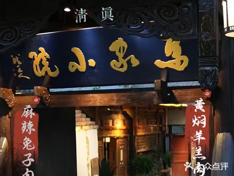 清真·马家小院