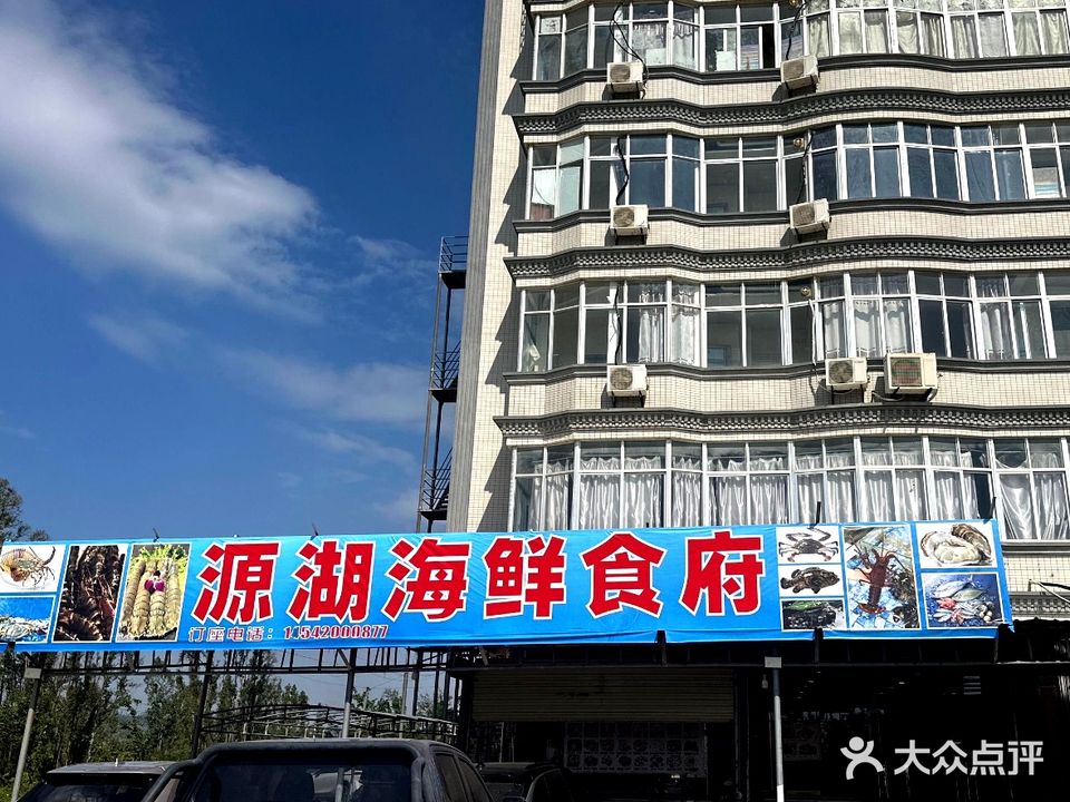 源湖海鲜食府(湖光店)