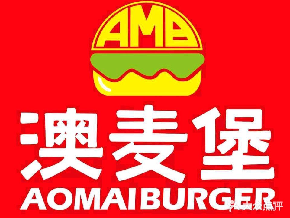 澳麦堡(新桥店)