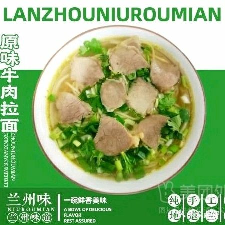 清真兰州牛肉面