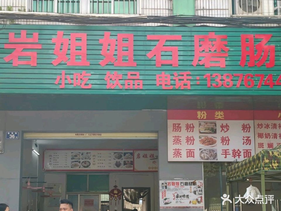 岩姐姐石磨肠粉店