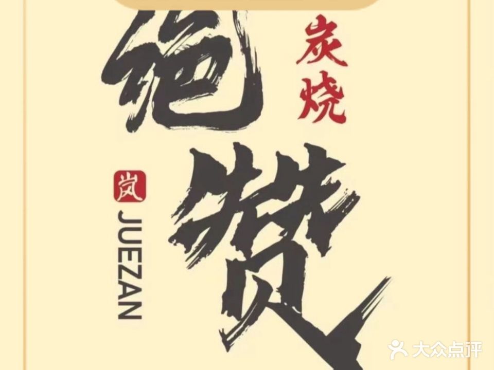 绝赞和牛烧肉(黑金店)
