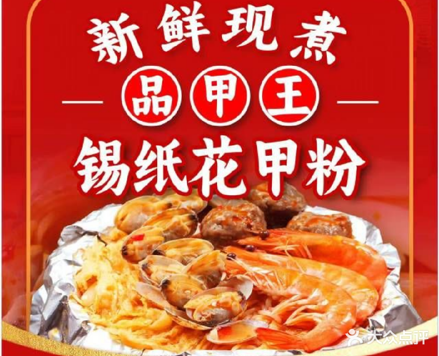 品甲王锡纸花甲粉(东区店)