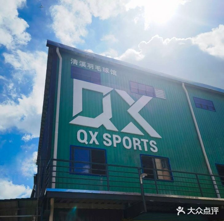 QX羽毛球馆