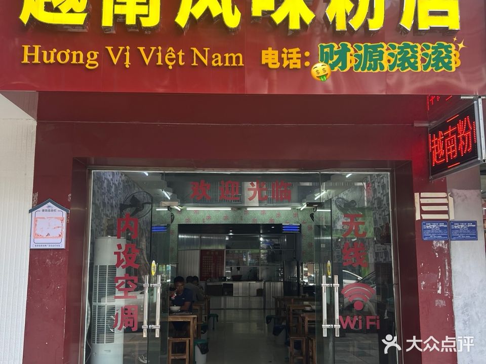 越南风味粉店