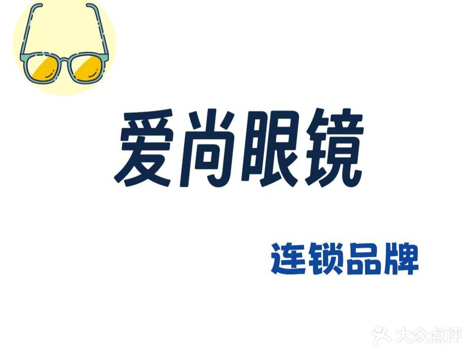 爱尚眼镜(公园两栋店)