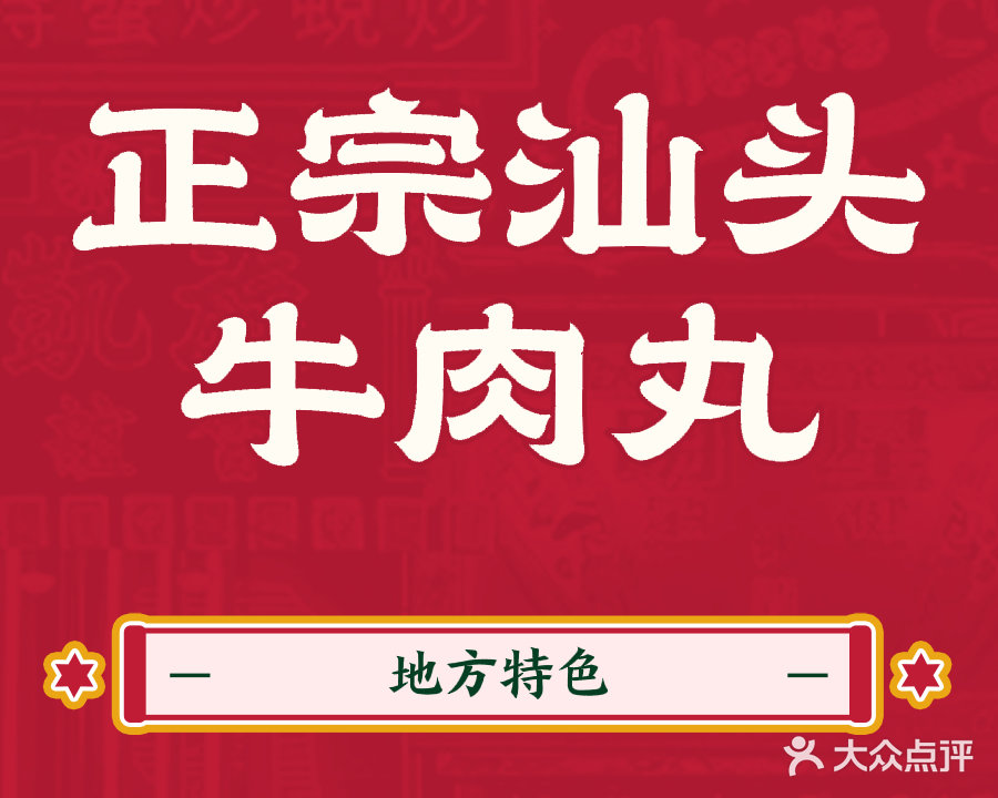 正宗汕头牛肉丸(锦湖花园店)