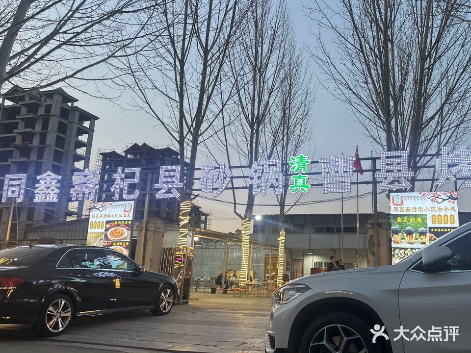 清真同鑫斋杞县砂锅曹县烤全羊