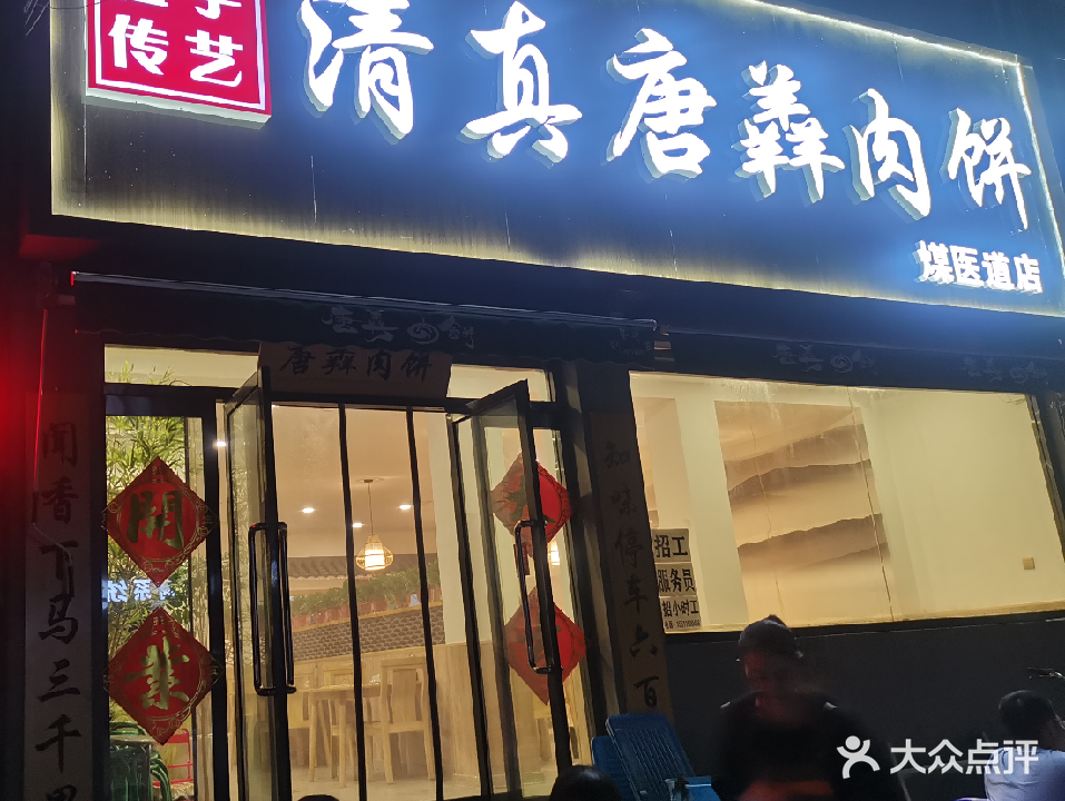 清真唐羴肉饼(煤医道店)