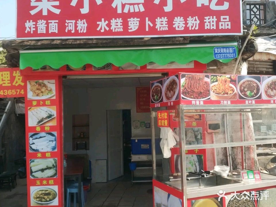 梁小糕小吃(广州会馆店)