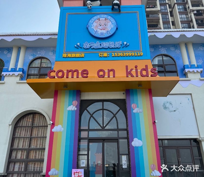 卡米克亲子主题餐厅(珠海旗舰店)