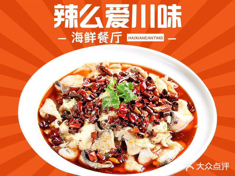辣么爱川味海鲜小馆