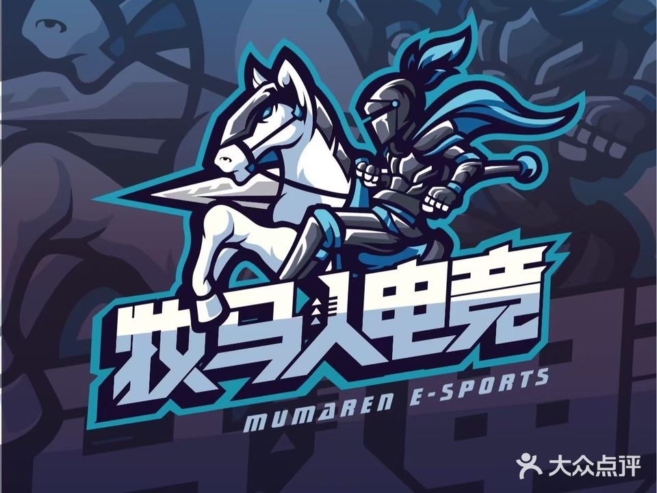 牧马人电竞馆(二店)