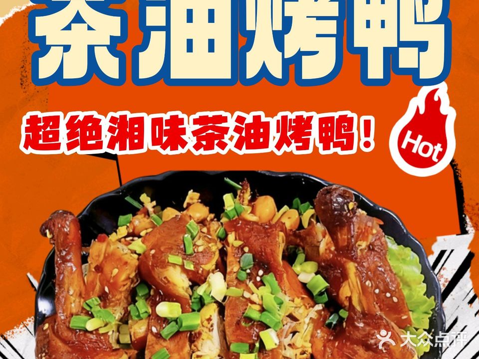 湘味茶油烤鸭(中山店)