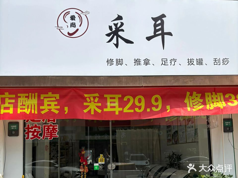 爱尚采耳