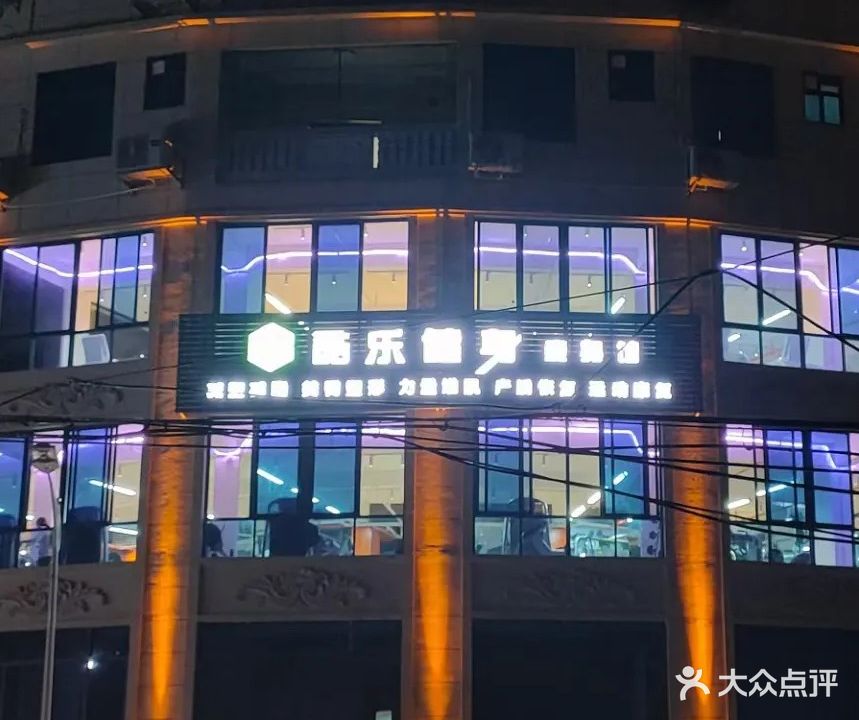 酷乐健身瘦身馆