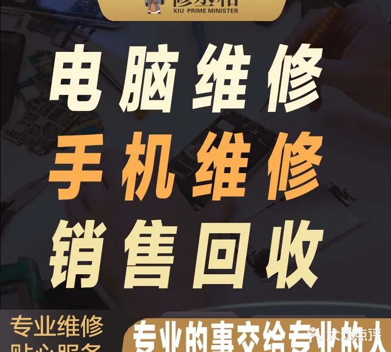 修丞相手机电脑维修回收