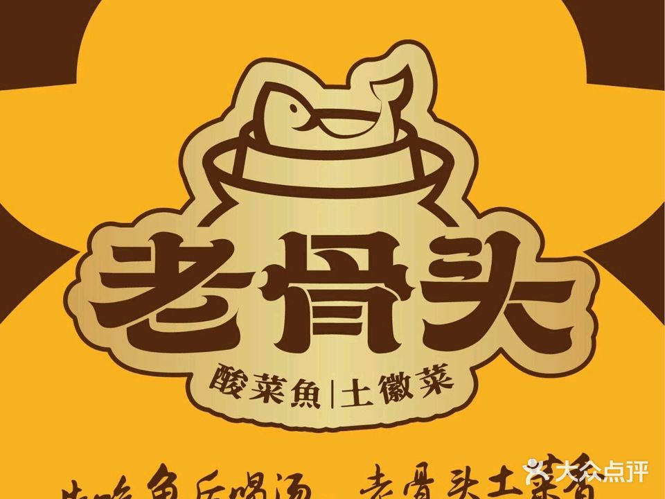老骨头酸菜鱼(四桥北店)
