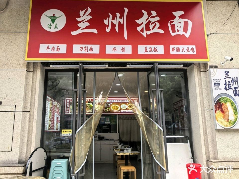 清真兰州拉面