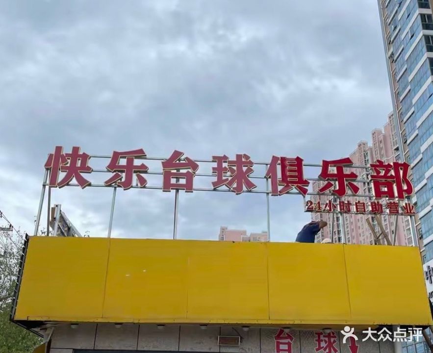 快乐台球俱乐部