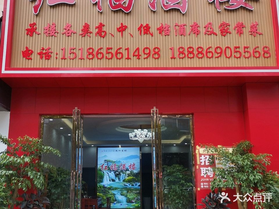 红福酒楼