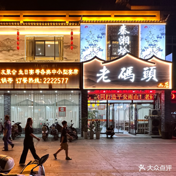 老码头火锅(红旗南路店)