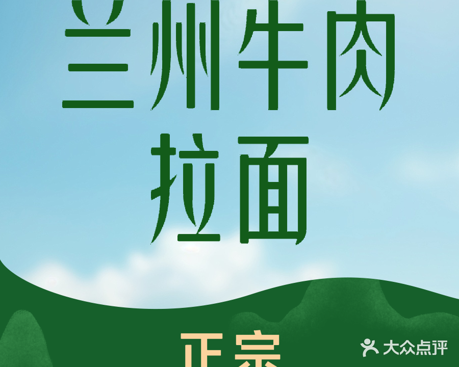 清真兰州牛肉拉面