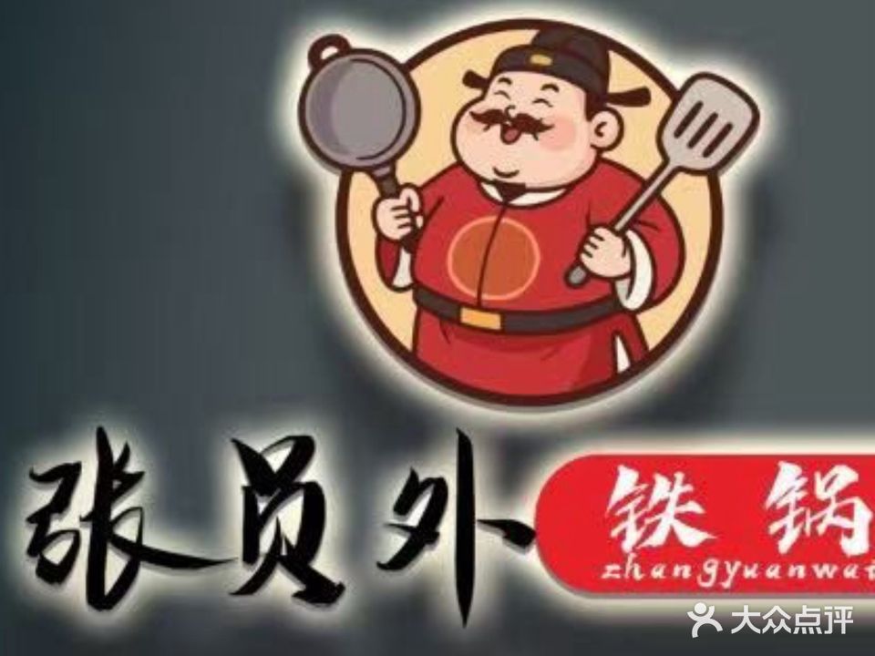张员外铁锅炖(淮南新城吾悦广场店)