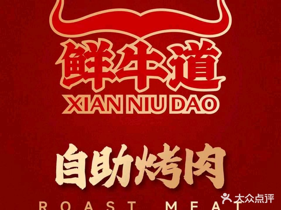 鲜牛道·自助烤肉
