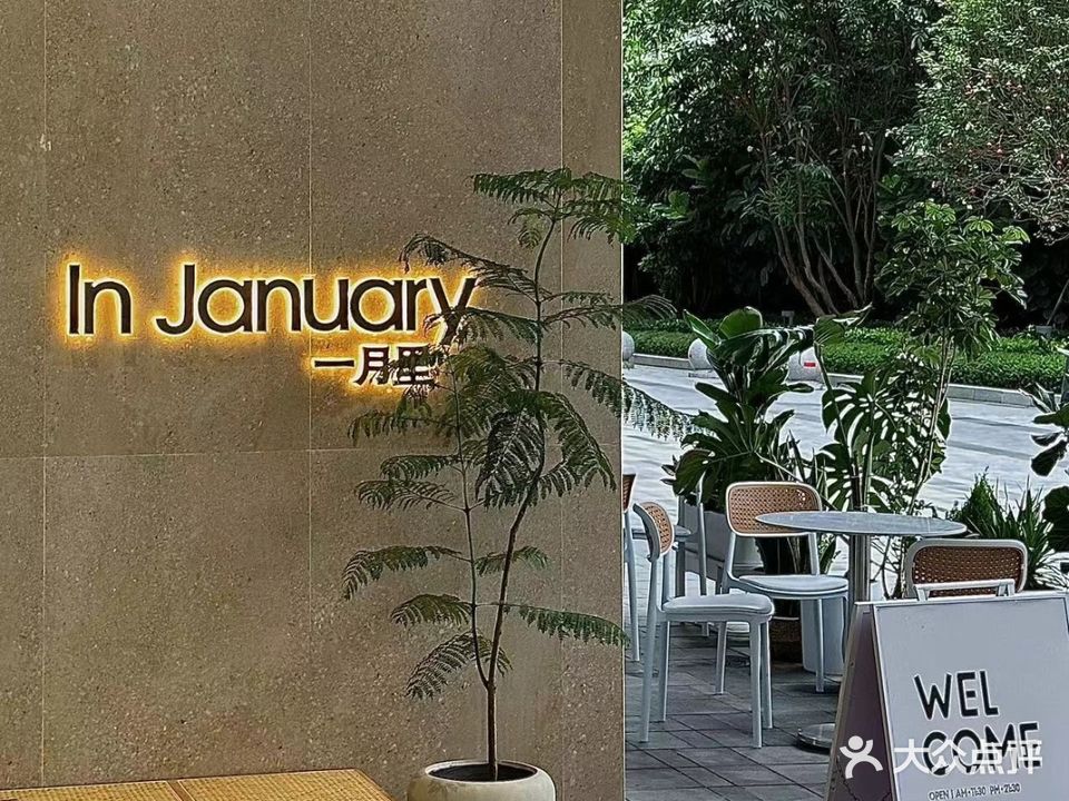 In January一月里简餐(星合店)