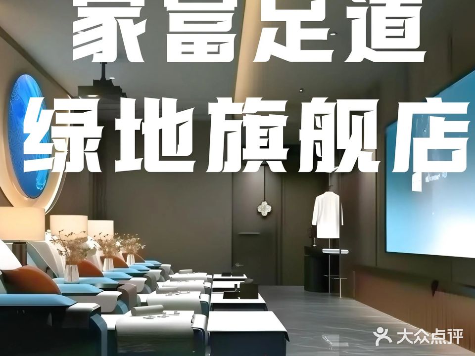 家富足道(绿地旗舰店)
