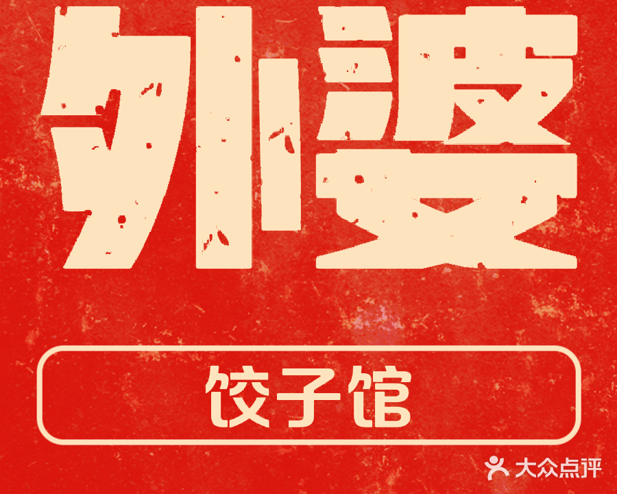 外婆饺子馆(宣城广凯店)