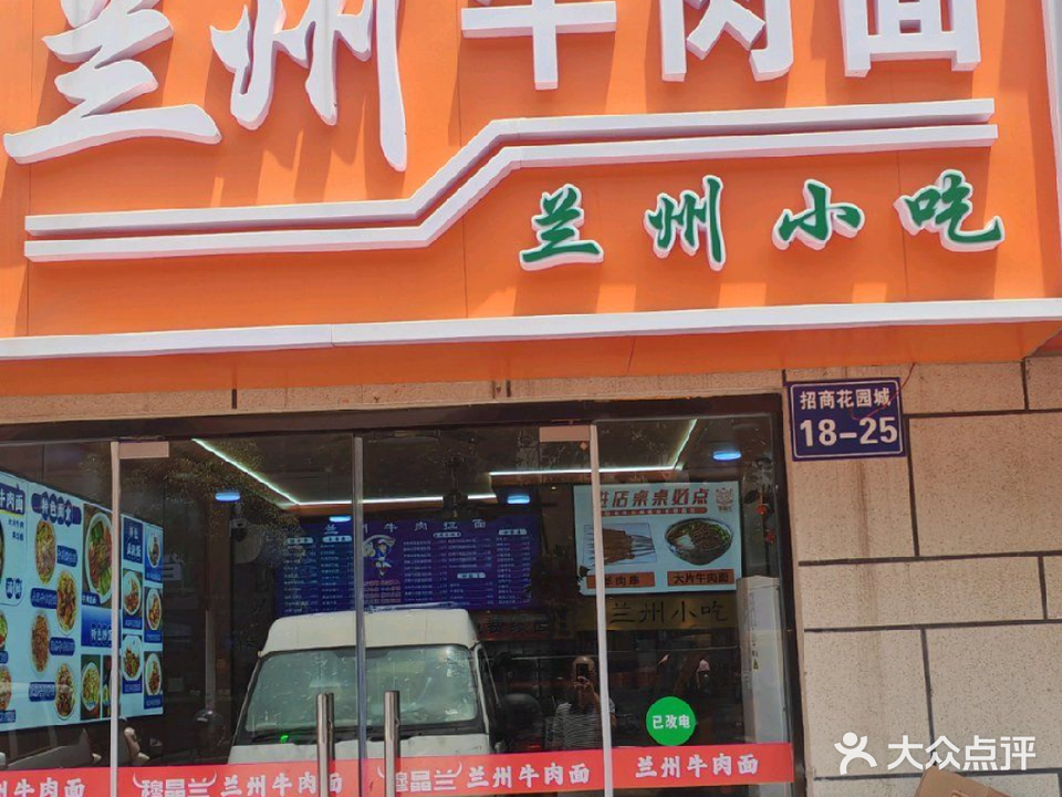 清真兰州牛肉面