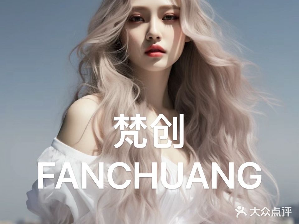 梵创美发沙龙(人民北路店)