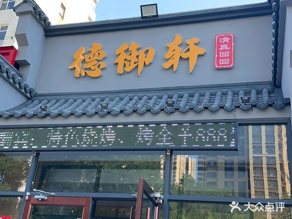 德御轩清真餐饮店