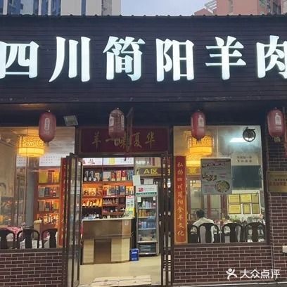四川简阳羊肉汤(翠珠三街店)