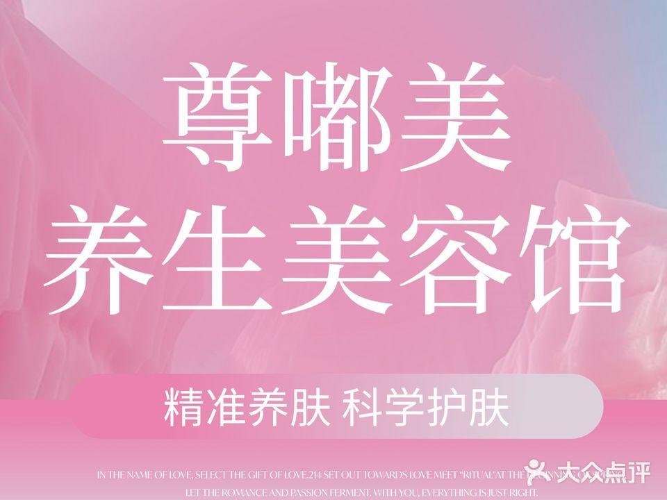 尊嘟美养生美容馆