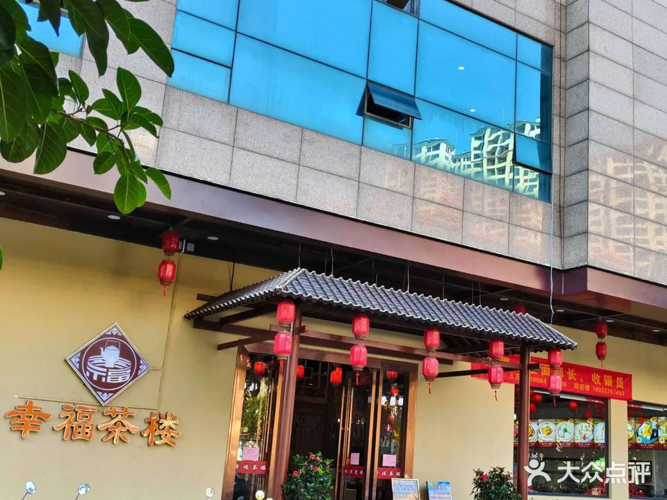 幸福茶楼(椹川大道南店)